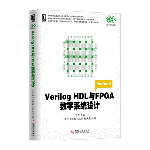 Verilog HDL与FPGA数字系统