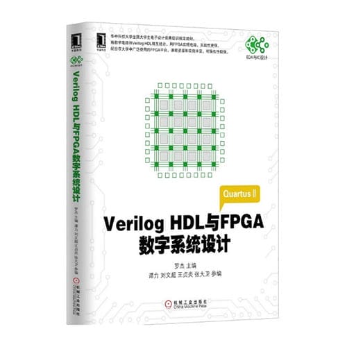 Verilog HDL与FPGA数字系统设计(基于TERASIC友晶科技DE2开发板实验平台)