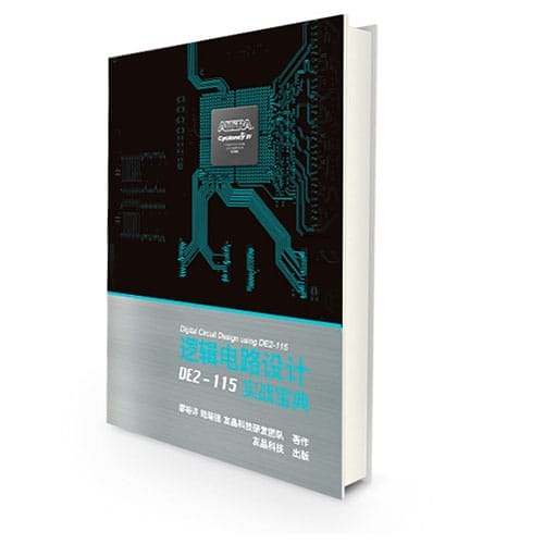 【Book-DE2-115】逻辑电路设计 DE2-115 实战宝典(被全球百大名校所采用)