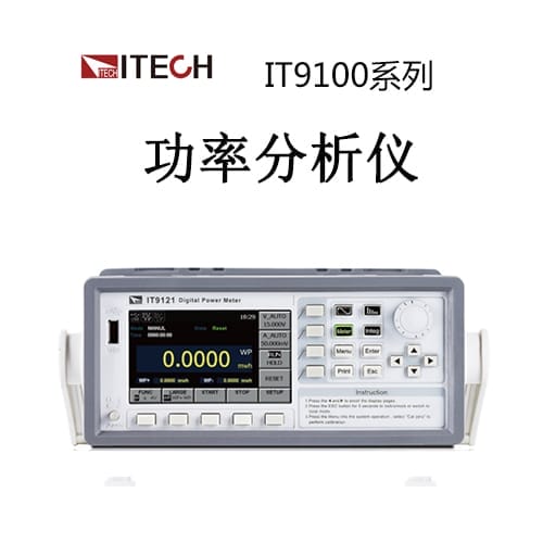 【IT9100系列】ITECH艾德克斯 功率分析仪