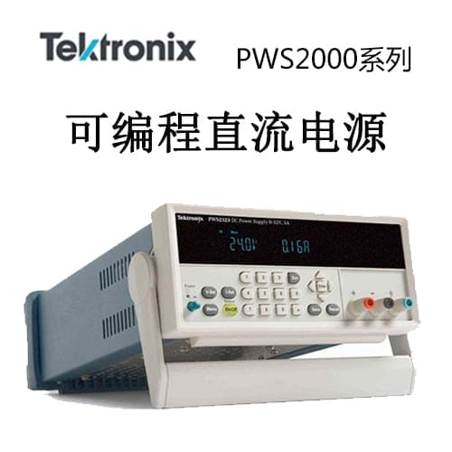 【PWS2000】Tektonix泰克 直流电源