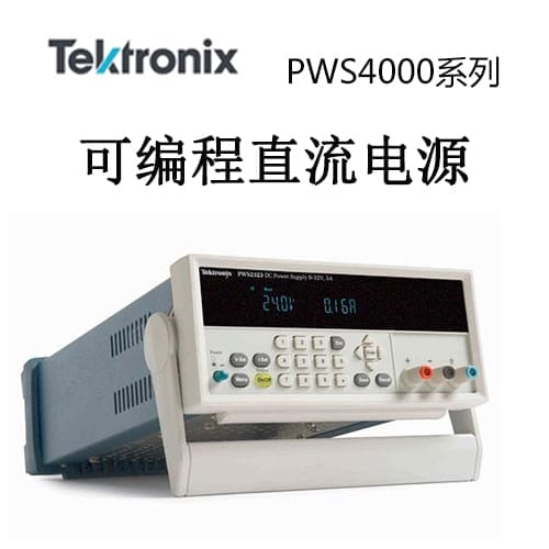 【PWS4000】Tektonix泰克 直流电源