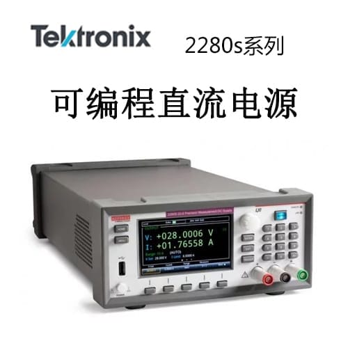 【2280s】Tektonix泰克 精密测量DC电源