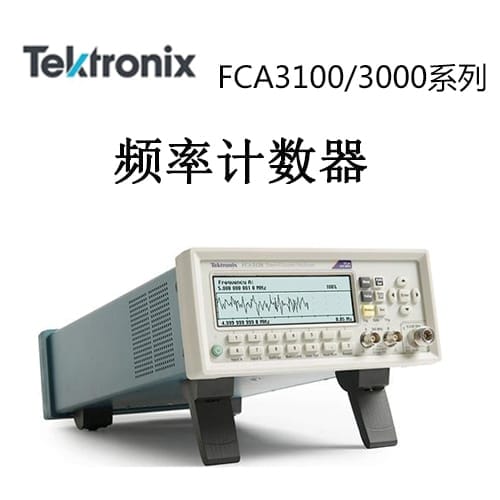 【FCA3000/3100】Tektonix泰克 功率计数器