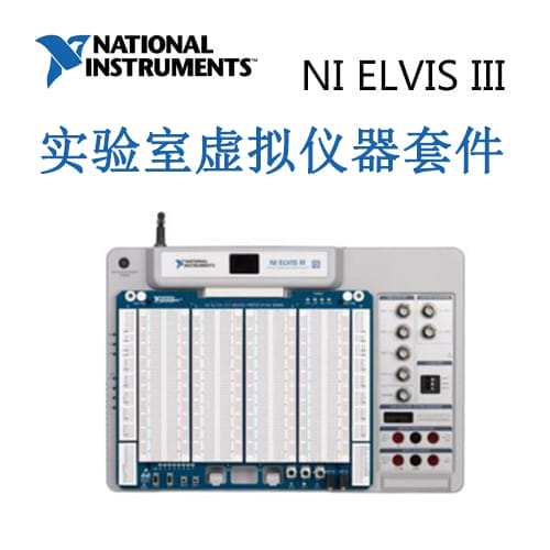 NI ELVIS III   实验室虚拟仪器套件