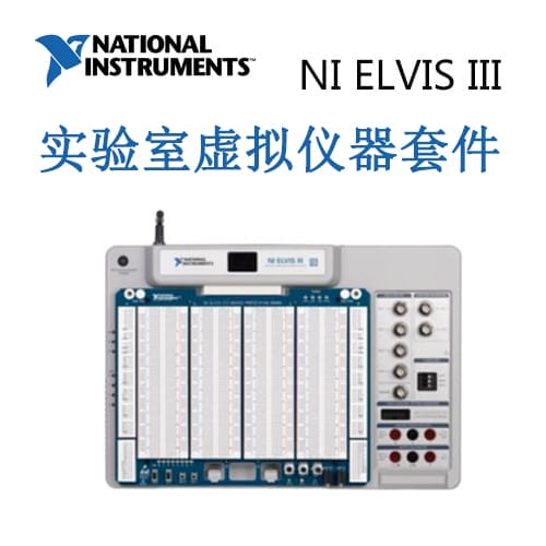 NI ELVIS III   实验室虚拟