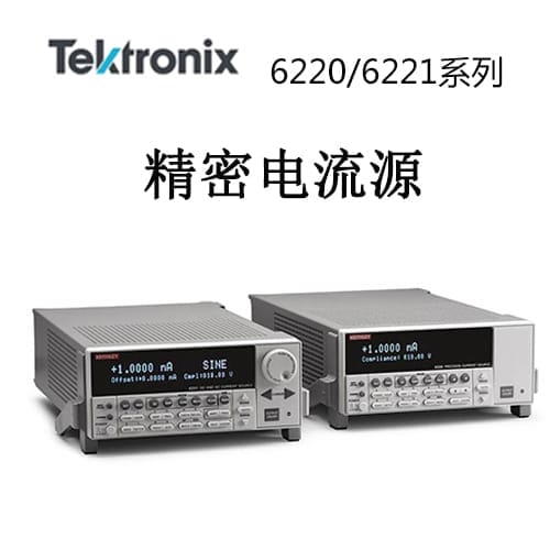 【6220/6221】Tektonix泰克 精密电流源