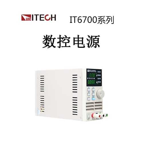 【IT6700】ITECH艾德克斯 数控电源