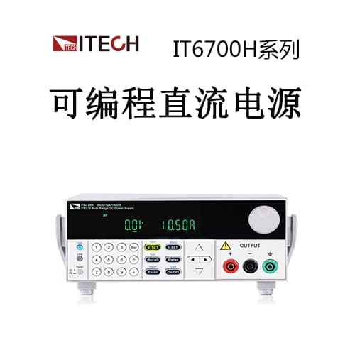 【IT6700H】ITECH艾德克斯 宽范围高压可编程直流电源