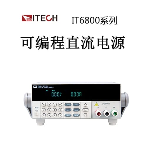 【IT6800】ITECH艾德克斯 高性价比直流电源