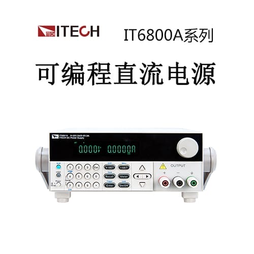 【IT6800A】ITECH艾德克斯 单通道/双范围可编程直流电源