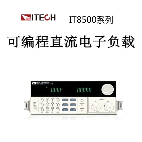 【IT8500】ITECH艾德克斯 可编程直流电子负载