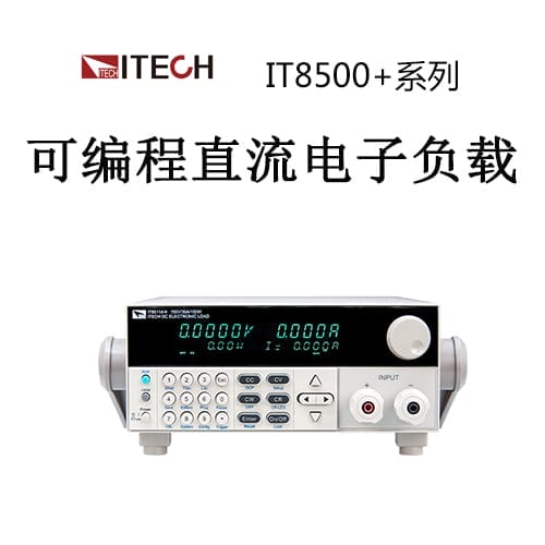 【IT8500+】ITECH艾德克斯 可编程直流电子负载