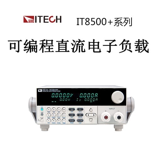 <b>【IT8500+】ITECH艾德克斯</b>