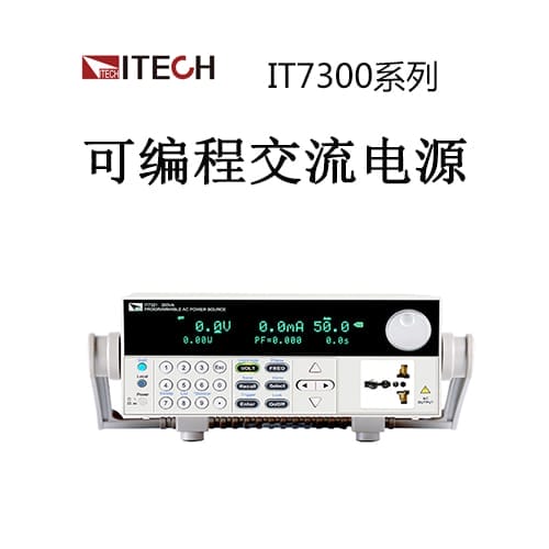 【IT7300】ITECH艾德克斯 可编程交流电源
