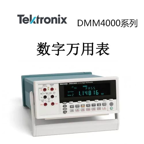 【DMM4020/4040/4050】Tektonix泰克 数字万用表