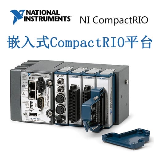 NI CompactRIO    嵌入式CompactRIO平台