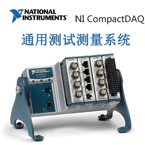 NI CompactDAQ   通用测试测量系统