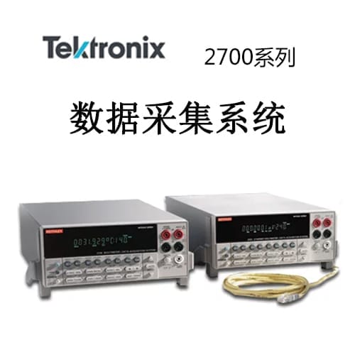 【2700系列】Tektonix泰克 万用表/数据采集/开关系统