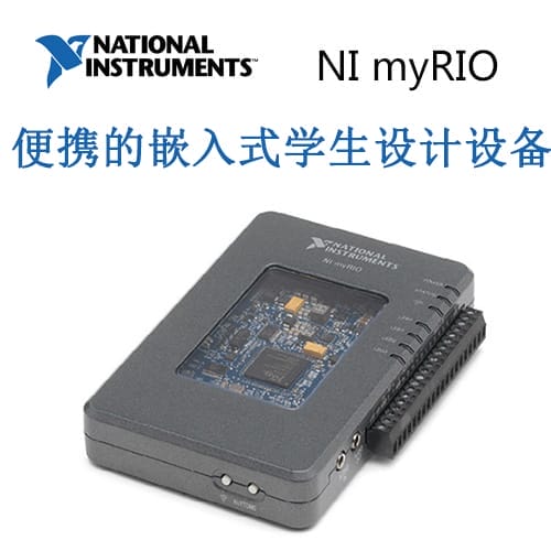 NI myRIO 便携的嵌入式学生设计装备