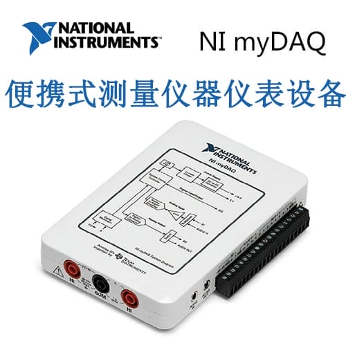 NI myDAQ 便携式测量仪器仪表设备