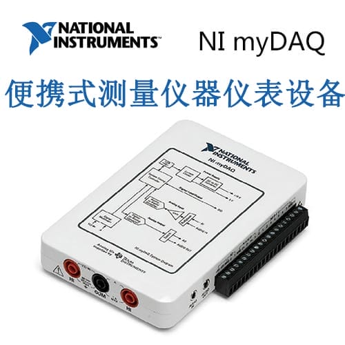 NI myDAQ 便携式测量仪器