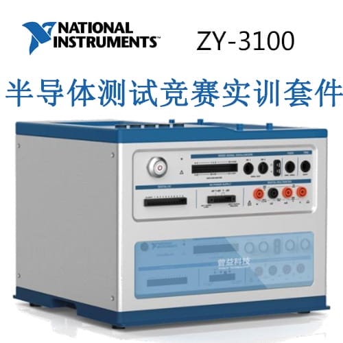 ZY-3100  半导体测试竞赛实训套件