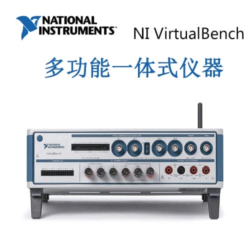 NI VirtualBench  多功能一体式仪器