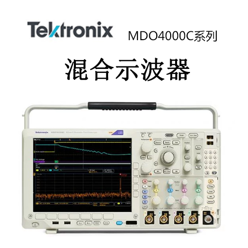 【MDO4000C】Tektonix泰克
