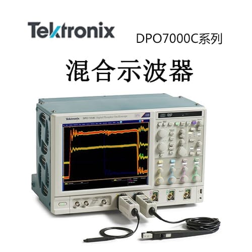 【DPO7000C】Tektonix泰克 高级信号分析示波器