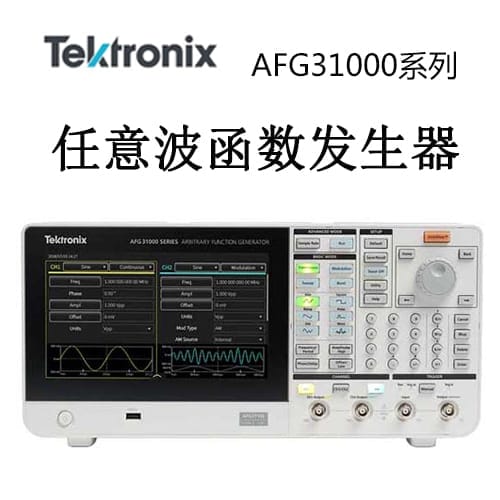 【AFG31000】Tektonix泰克 任意波函数发生器