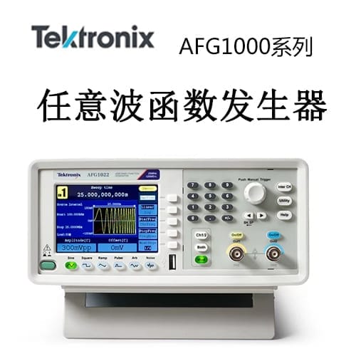 【AFG1000】Tektonix泰克 任意波形/函数发生器