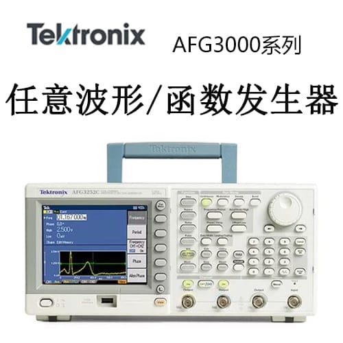 【AFG3000】Tektonix泰克 任意波形/函数发生器