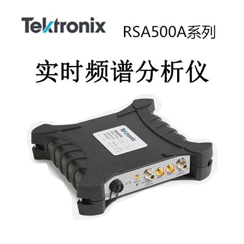 【RSA500A】Tektonix泰克