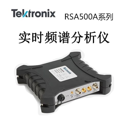【RSA500A】Tektonix泰克 实时频谱分析仪