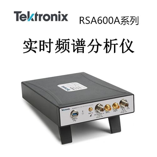 【RSA600A】Tektonix泰克 频谱分析仪