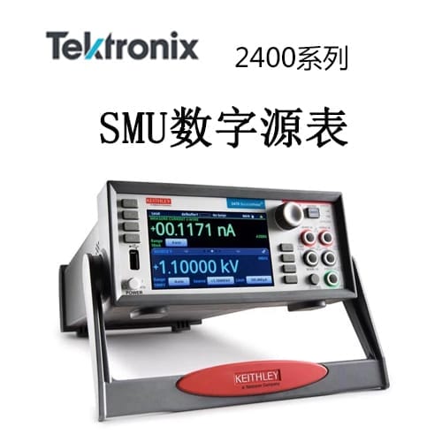 【2400】Tektonix泰克 数字源表系列