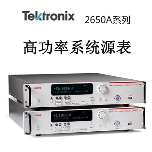 【2650A】Tektonix泰克 高功率系统源表