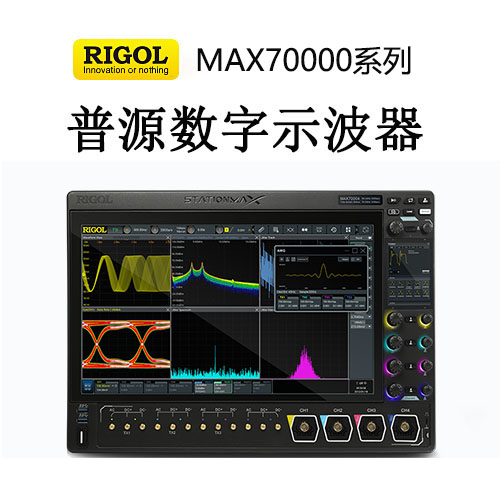 【MAX70000系列】RIGOL普源