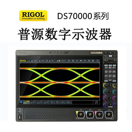 【DS70000系列】RIGOL普源3、5GHz数字示波器