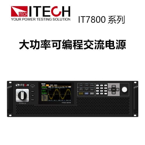 【IT7800】 ITECH 艾德克斯大功率可编程交流电源