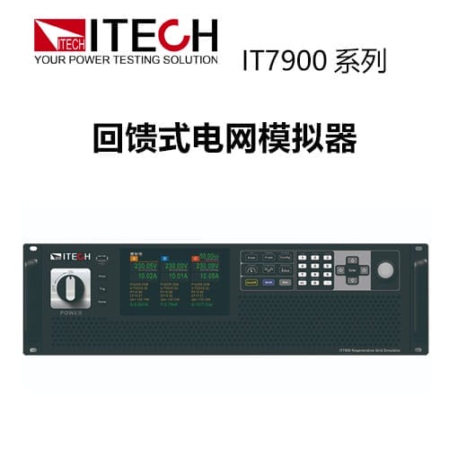 【IT7900】 ITECH 回馈式电网模拟器