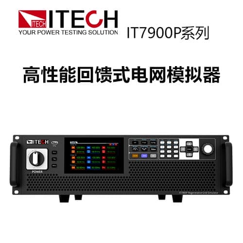 【IT7900P】 ITECH 高性能回馈式电网模拟器