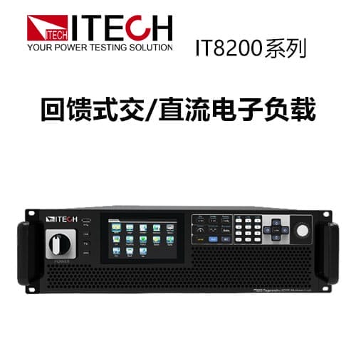 【IT8200】ITECH艾德克斯回馈式交/直流电子负载