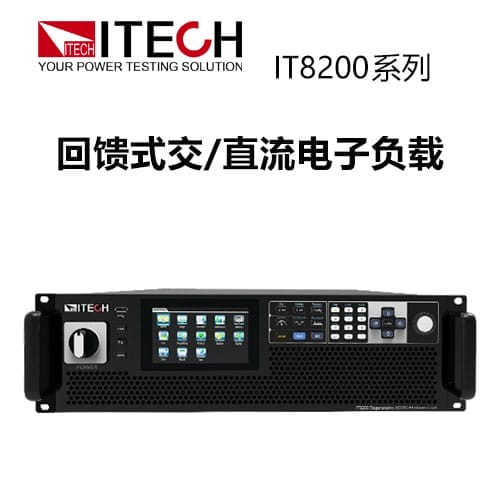 【IT8200】ITECH艾德克斯