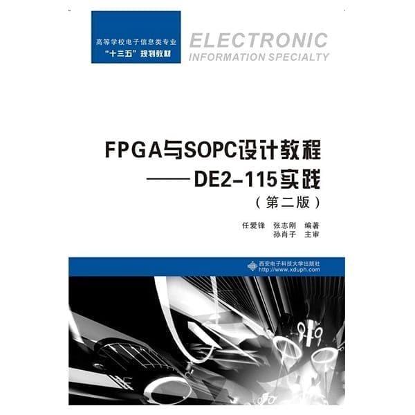 FPGA与SOPC设计教程:DE2-115实践(基于TERASIC友晶DE2-115）