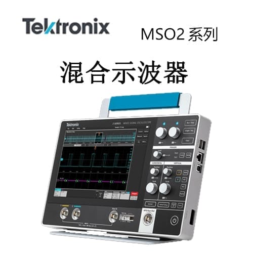【MSO2系列】Tektonix泰克 混合信号示波器