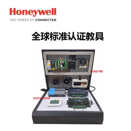 霍尼韦尔 全球标准认证教具