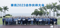 2023泰克合作伙伴大会在厦门圆满召开